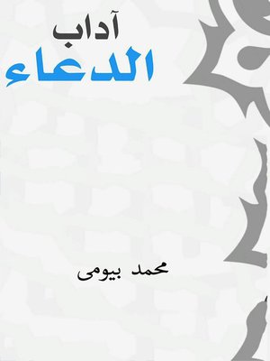 cover image of آداب الدعاء